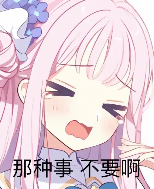 那种事不要啊_mika